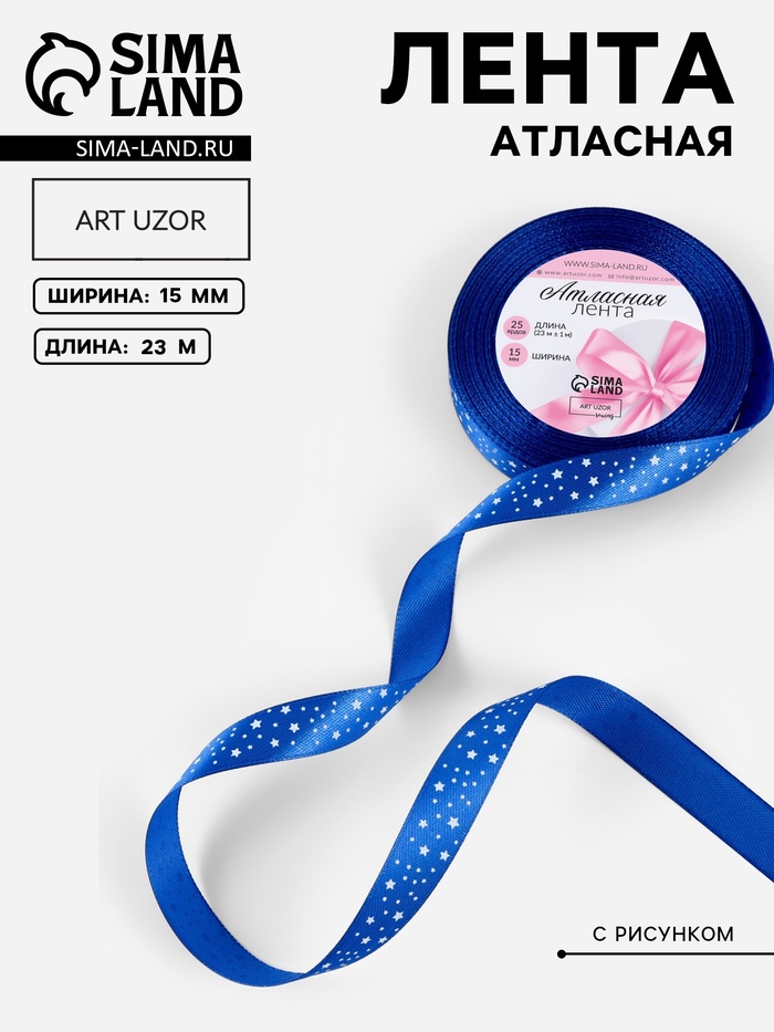 Лента атласная «Звёзды», 15 мм, 23±1 м, синяя №040