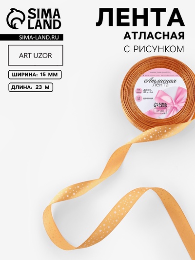 Лента атласная «Звёзды», 15 мм, 23±1 м, светло-оранжевая №097