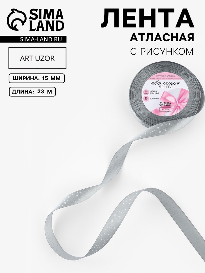 Лента атласная «Звёзды», 15 мм, 23±1 м, серая №059