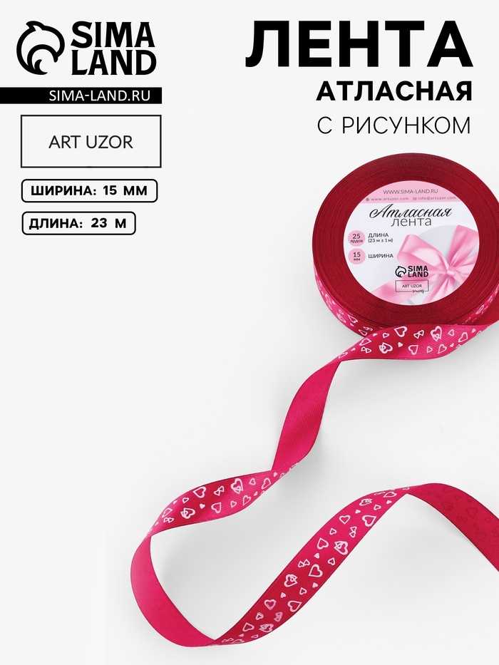 Лента атласная «Сердца», 15 мм, 23±1 м, малиновая №072