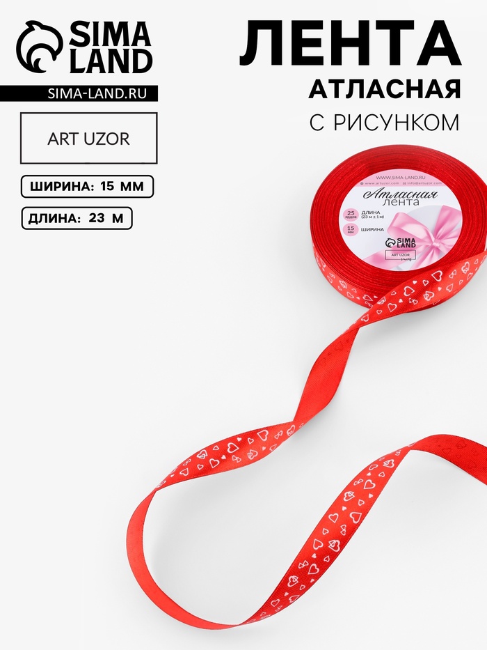 Лента атласная «Сердца», 15 мм, 23±1 м, красная №026