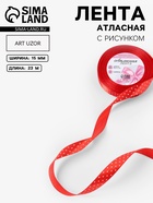 Лента атласная «Сердечки», 15 мм, 23±1 м, красная №026 - Фото 1