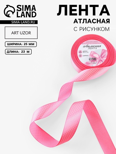 Лента атласная «Горошек», 25 мм, 23±1 м, розовая №005