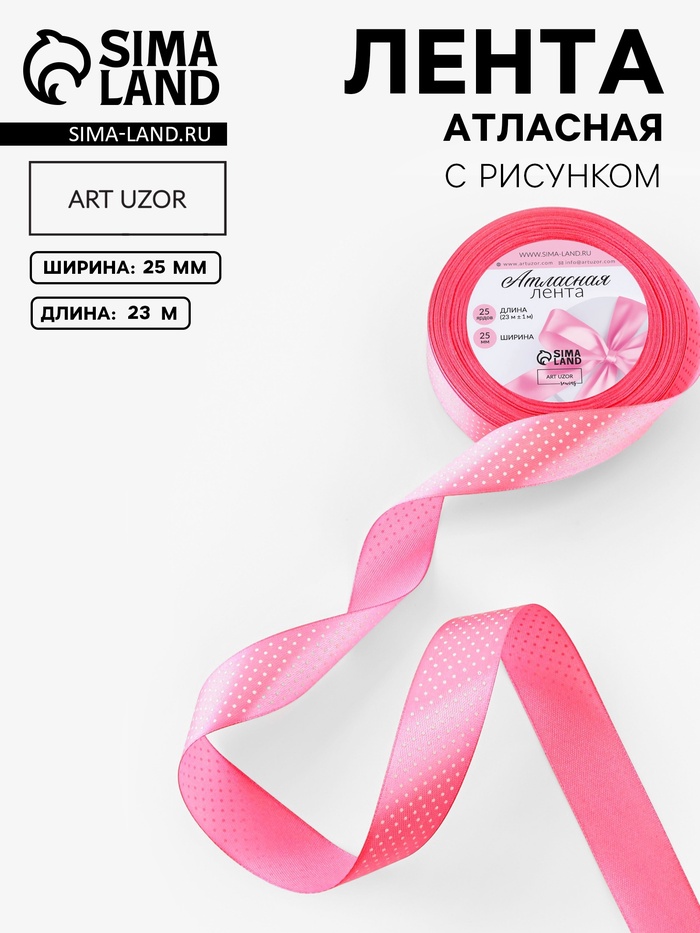 Лента атласная «Горошек», 25 мм, 23±1 м, розовая №005