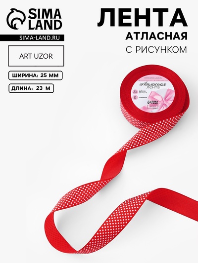 Лента атласная «Горошек», 25 мм, 23±1 м, красная №026