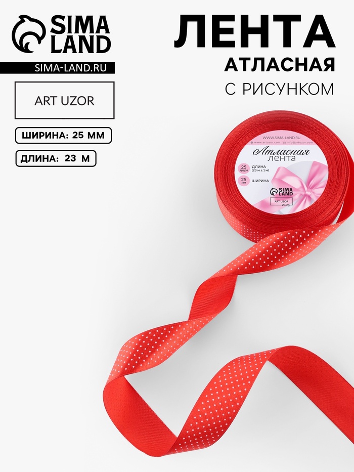Лента атласная «Горошек», 25 мм, 23±1 м, красная №026