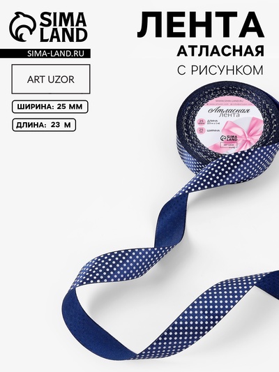 Лента атласная «Горошек», 25 мм, 23±1 м, синяя №138