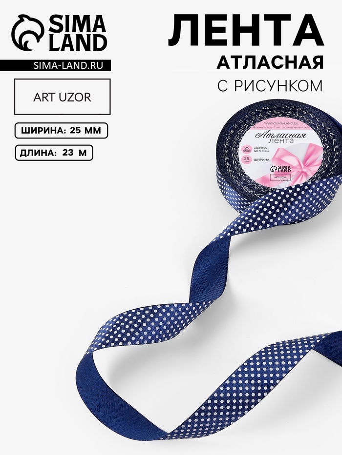 Лента атласная «Горошек», 25 мм, 23±1 м, синяя №138
