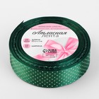 Лента атласная «Горошек», 25 мм, 23±1 м, зелёная №128 - Фото 2
