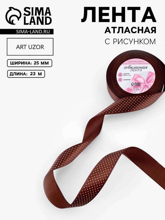 Лента атласная «Горошек», 25 мм, 23±1 м, коричневая №032