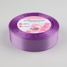 Лента атласная «Горошек», 25 мм × 23 ± 1 м, цвет фиолетовый №045 - Фото 2