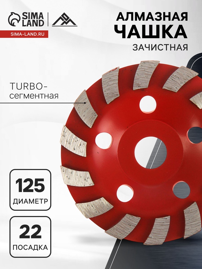 Чашка алмазная зачистная ЛОМ, TURBO-сегментная, 125 мм - Фото 1