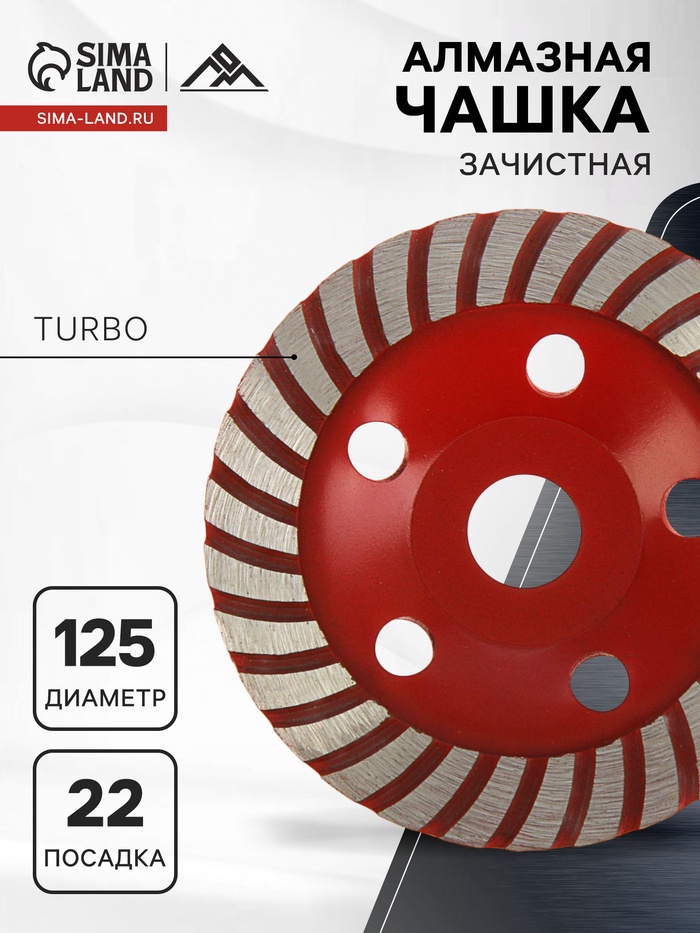 Чашка алмазная зачистная ЛОМ, TURBO, 125 мм - Фото 1