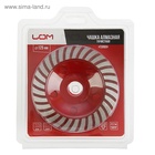 Чашка алмазная зачистная LOM, TURBO, 125 мм - фото 809464021