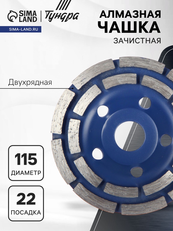 Чашка алмазная зачистная ТУНДРА, двухрядная, 115 мм - Фото 1