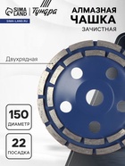 Чашка алмазная зачистная ТУНДРА, двухрядная, 150 мм - Фото 1