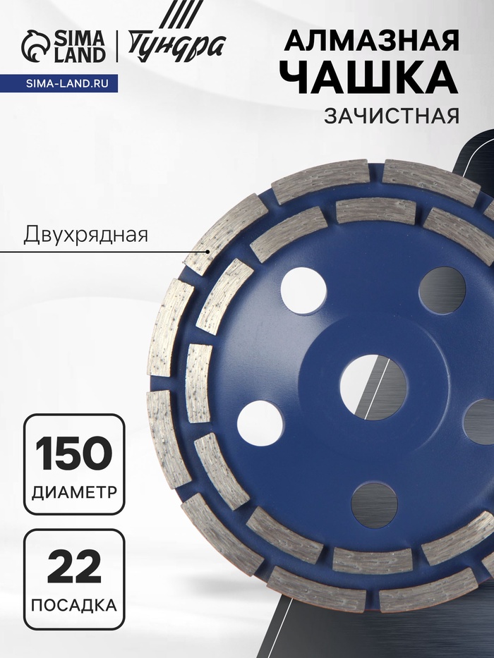Чашка алмазная зачистная ТУНДРА, двухрядная, 150 мм - Фото 1