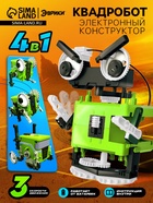Конструктор «Квадробот», 59 деталей, 4 варианта сборки, работает от батареек - Фото 1