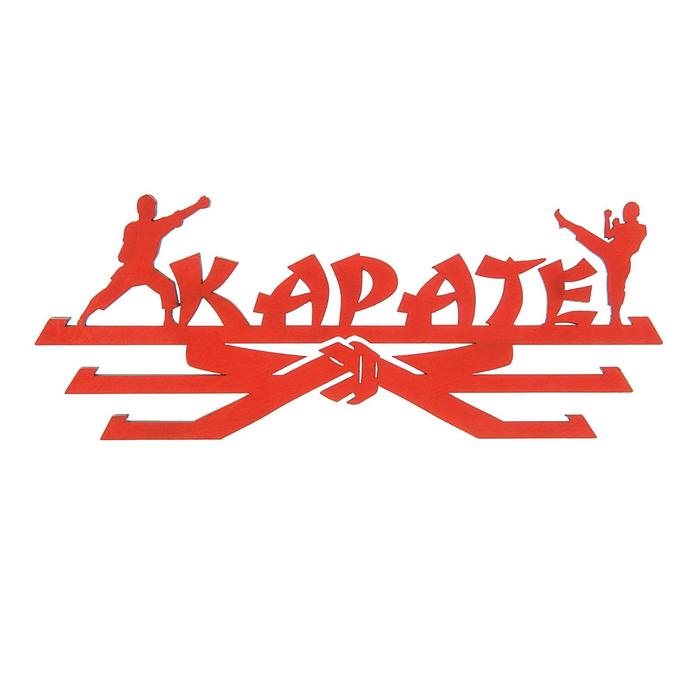 Медальница "Карате" - Фото 1