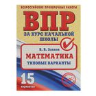 Всероссийские проверочные работы. Математика. Типовые варианты. Автор: Занков В.В. - Фото 1