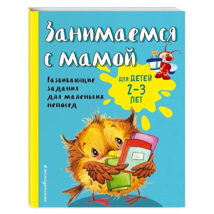 Занимаемся с мамой: для детей 2-3 лет, Смирнова Е. В. - Фото 1