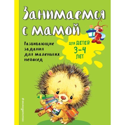 Занимаемся с мамой: для детей 3-4 лет, Смирнова Е. В.