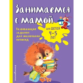 Занимаемся с мамой: для детей 4-5 лет, Смирнова Е. В.