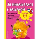 Занимаемся с мамой: для детей 5-6 лет, Смирнова Е. В. - фото 317978281