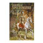 Новейшая хрестоматия по литературе. 6 класс. 4-е изд. - Фото 1