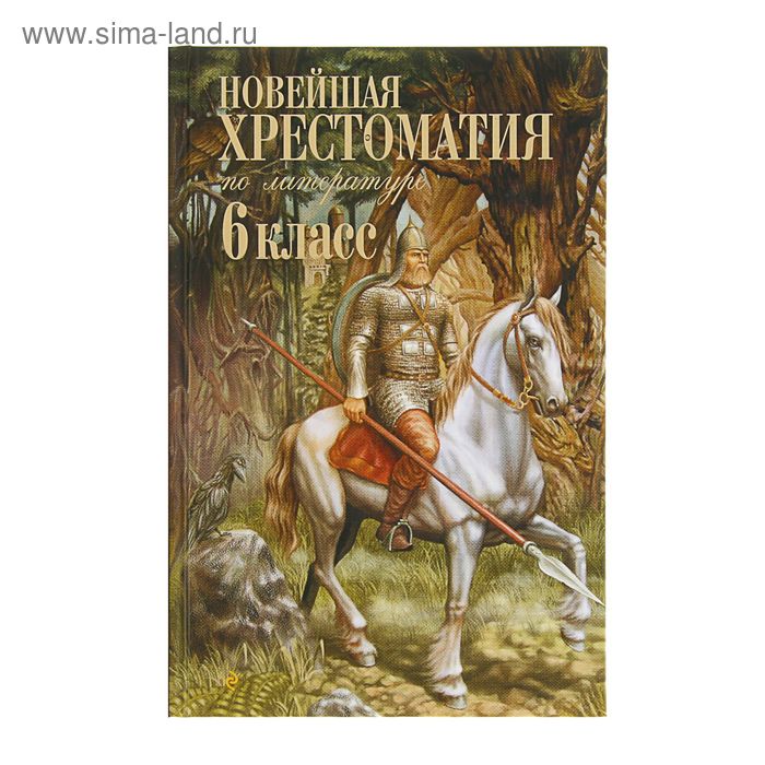 Новейшая хрестоматия по литературе. 6 класс. 4-е изд. - Фото 1