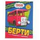 Раскраска с заданиями «Паровозик Томас. Берти» - Фото 1
