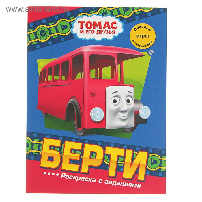 Раскраска с заданиями «Паровозик Томас. Берти» - Фото 1