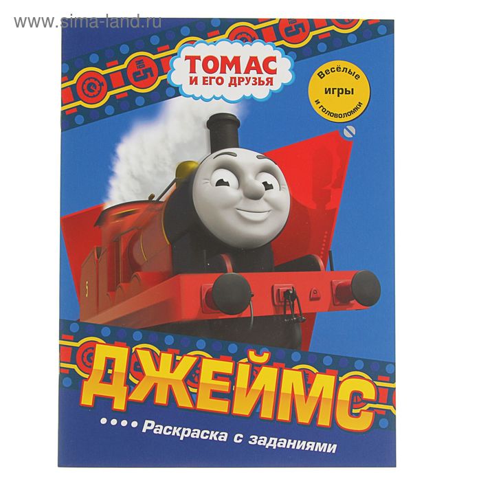 Раскраска с заданиями «Паровозик Томас. Джеймс» - Фото 1
