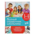 Полный справочник школьника, 1-4 классы. Марченко И. С., Безкоровайная Е. В., Берестова Е. В. - Фото 1