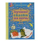 Лучшие сказки на ночь. Маршак С. Я., Михалков С. В., Успенский Э. Н. - Фото 1