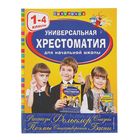 Универсальная хрестоматия для начальной школы, 1-4 классы - фото 10251311