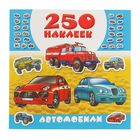 250 наклеек "Автомобили". Автор: Рахманов А., Глотова В.Ю. - Фото 1