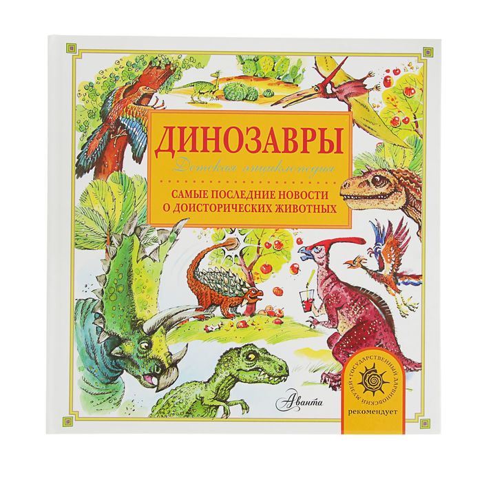 Детская энциклопедия «Динозавры». Тихонов А. В.