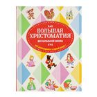 «Большая хрестоматия для начальной школы», 5-е издание - фото 108320260