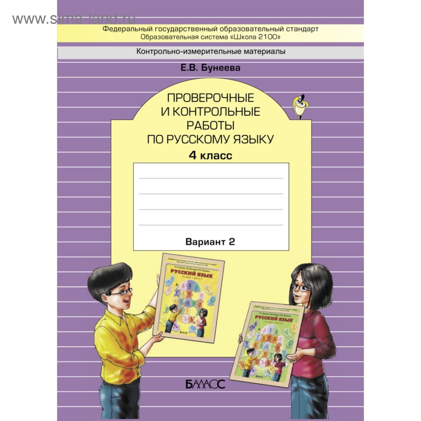 Русский язык. 4 класс. Проверочные и контрольные работы в 2-х частях.  Бунеева Е. В.