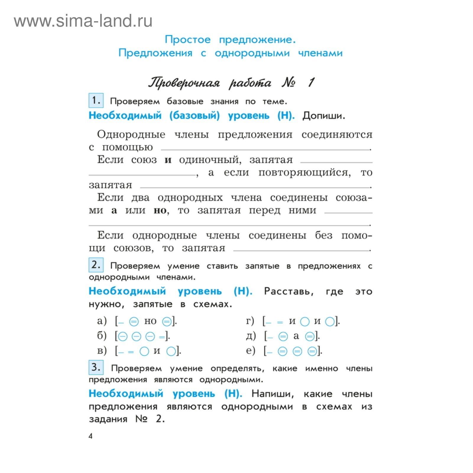 Русский язык. 4 класс. Проверочные и контрольные работы в 2-х частях.  Бунеева Е. В.