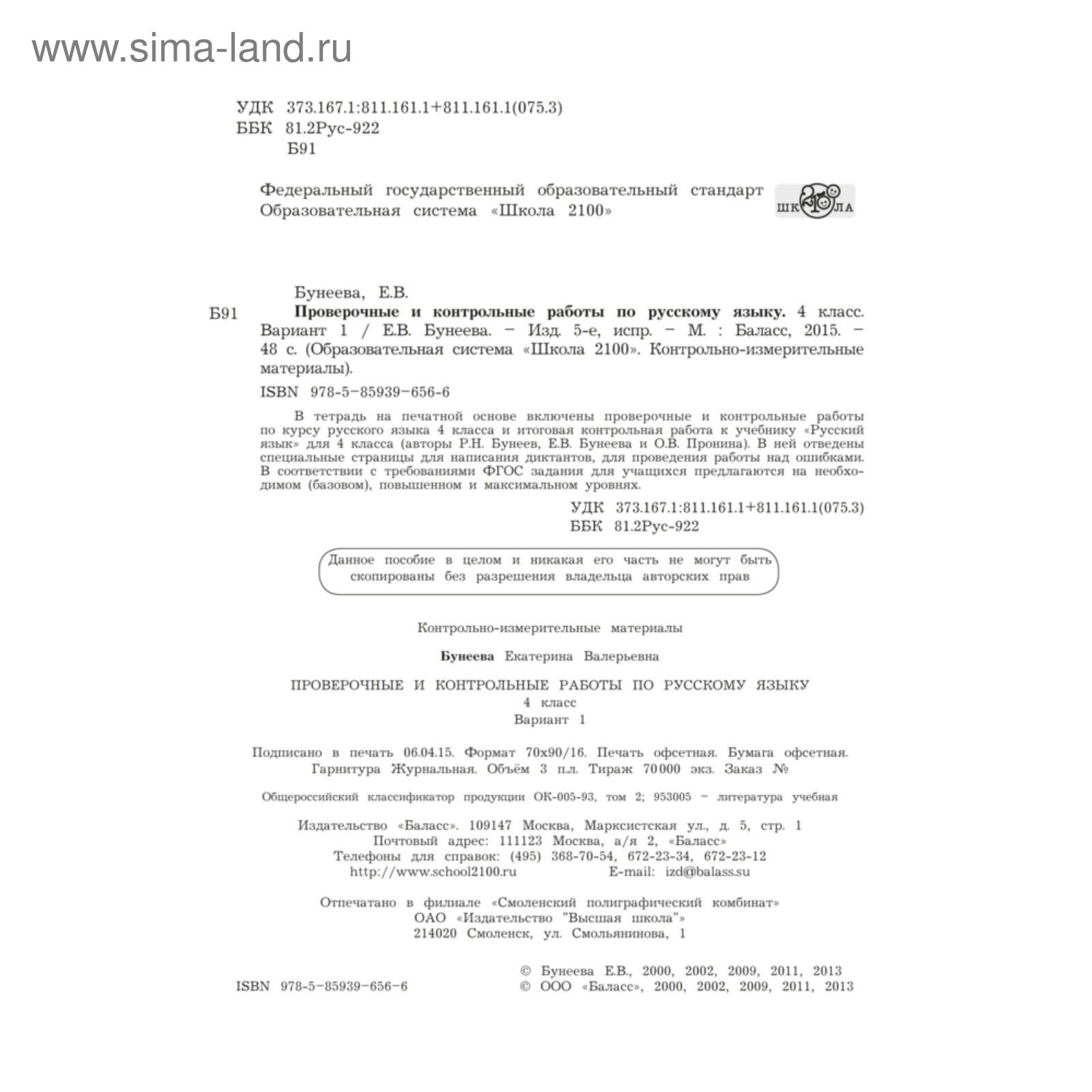 Русский язык. 4 класс. Проверочные и контрольные работы в 2-х частях.  Бунеева Е. В. (2455908) - Купить по цене от 561.00 руб. | Интернет магазин  SIMA-LAND.RU