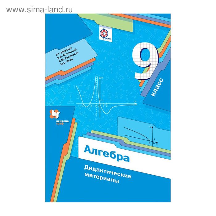 Алгебра 9 класс Мерзляк дидактические материалы. Дидактические материалы по алгебре 9 класс Мерзляк. Диктатический материал по алгебре 9 класс Мерзляк. Дидактическое пособие по алгебре 9 класс Мерзляк.