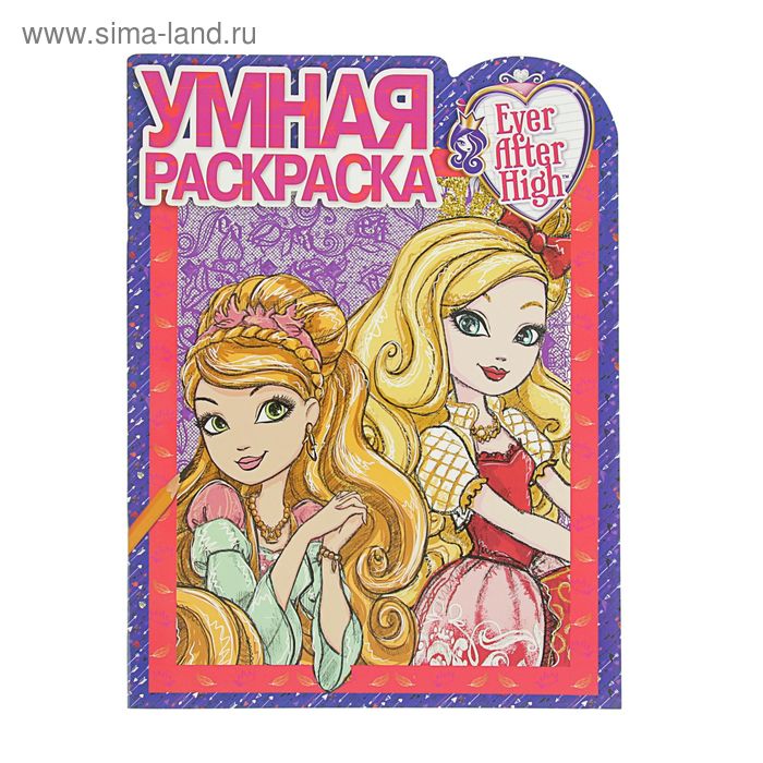 Умная раскраска «Школа Ever After» - Фото 1