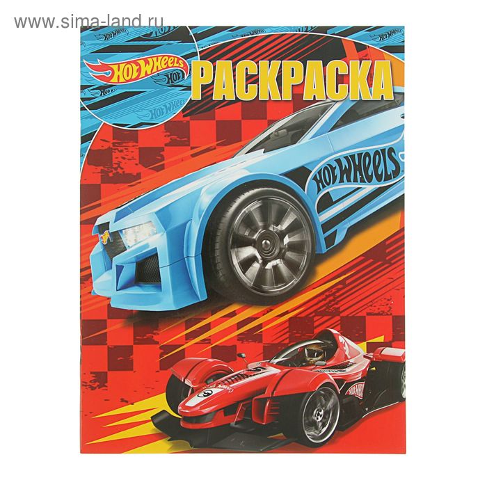 Волшебная раскраска «Hot Wheels» - Фото 1