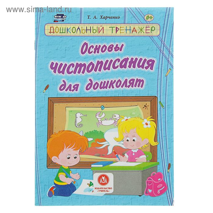 Основы чистописания для дошколят. Сборник развивающих заданий для детей дош.возраста - Фото 1