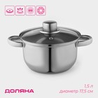 Кастрюля Доляна «Классика», 1.5 л, d=17.5 см, с крышкой, капсульное дно, нержавеющая сталь - Фото 1