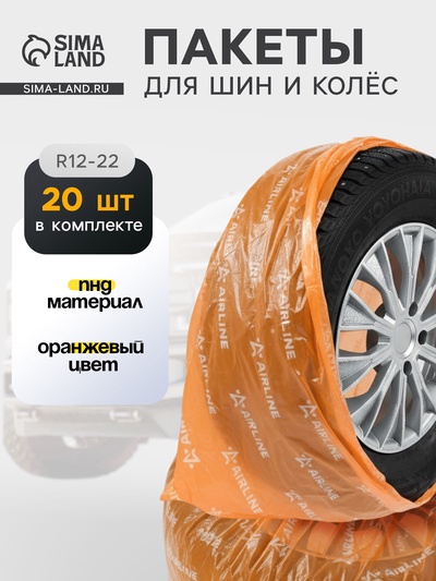 Мешки для колес R=12-22, комплект 20 шт., размер 115×115 см Airline AO-PWC-15-04