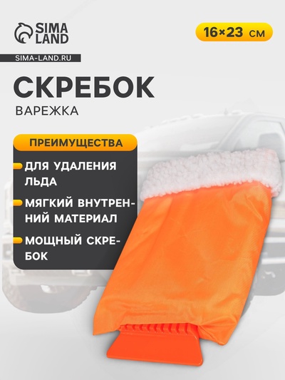 Скребок-варежка Airline AB-Q-01