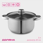 Кастрюля Доляна «Классика», 3 л, d=20 см, капсульное дно, нержавеющая сталь - Фото 1